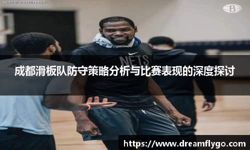 成都滑板队防守策略分析与比赛表现的深度探讨