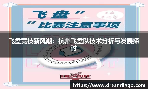 飞盘竞技新风潮：杭州飞盘队技术分析与发展探讨