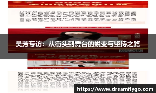 吴芳专访：从街头到舞台的蜕变与坚持之路