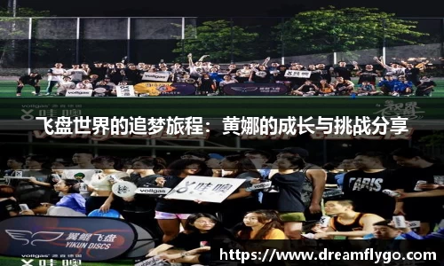 飞盘世界的追梦旅程：黄娜的成长与挑战分享
