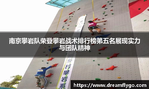 南京攀岩队荣登攀岩战术排行榜第五名展现实力与团队精神