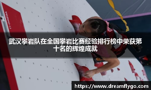 武汉攀岩队在全国攀岩比赛经验排行榜中荣获第十名的辉煌成就