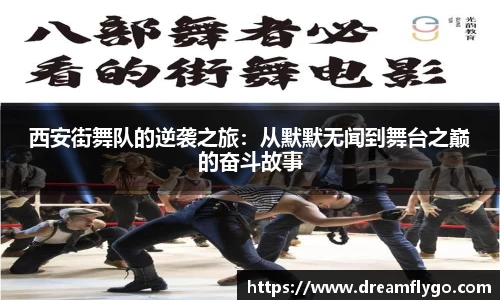西安街舞队的逆袭之旅：从默默无闻到舞台之巅的奋斗故事