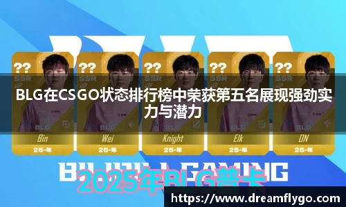 BLG在CSGO状态排行榜中荣获第五名展现强劲实力与潜力