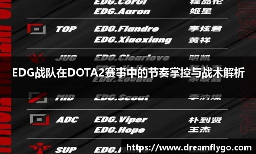 EDG战队在DOTA2赛事中的节奏掌控与战术解析