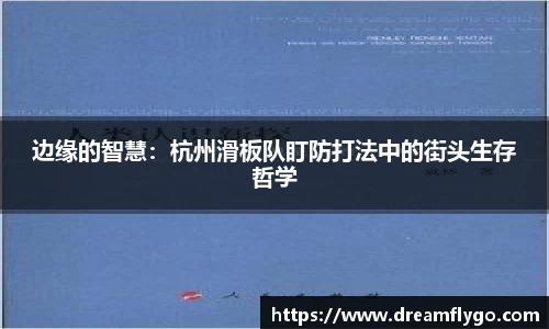 边缘的智慧：杭州滑板队盯防打法中的街头生存哲学