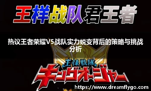 热议王者荣耀V5战队实力蜕变背后的策略与挑战分析