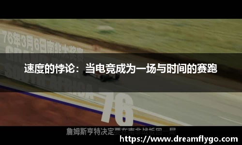 速度的悖论：当电竞成为一场与时间的赛跑