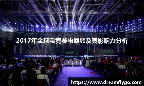 2017年全球电竞赛事回顾及其影响力分析