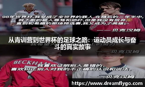 从青训营到世界杯的足球之路：运动员成长与奋斗的真实故事
