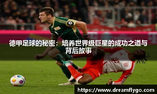 德甲足球的秘密：培养世界级巨星的成功之道与背后故事