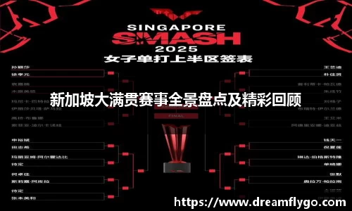 新加坡大满贯赛事全景盘点及精彩回顾