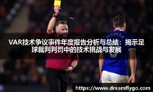 VAR技术争议事件年度报告分析与总结：揭示足球裁判判罚中的技术挑战与发展