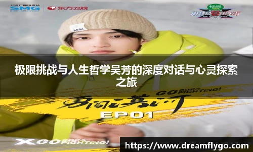 极限挑战与人生哲学吴芳的深度对话与心灵探索之旅