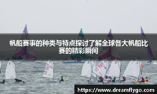 帆船赛事的种类与特点探讨了解全球各大帆船比赛的精彩瞬间