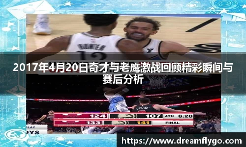 2017年4月20日奇才与老鹰激战回顾精彩瞬间与赛后分析