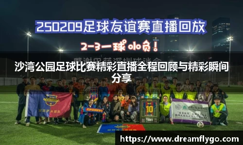 沙湾公园足球比赛精彩直播全程回顾与精彩瞬间分享