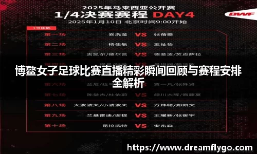 博鳌女子足球比赛直播精彩瞬间回顾与赛程安排全解析