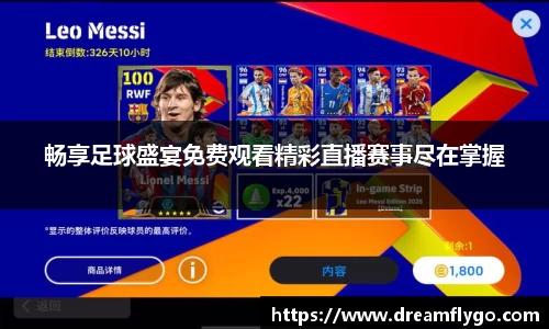 畅享足球盛宴免费观看精彩直播赛事尽在掌握