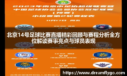 北京14号足球比赛直播精彩回顾与赛程分析全方位解读赛事亮点与球员表现