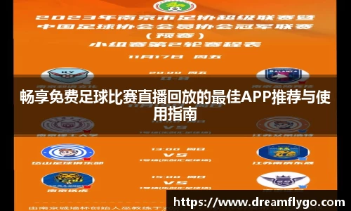 畅享免费足球比赛直播回放的最佳APP推荐与使用指南