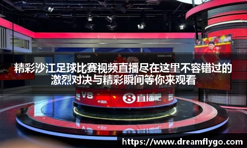 精彩沙江足球比赛视频直播尽在这里不容错过的激烈对决与精彩瞬间等你来观看
