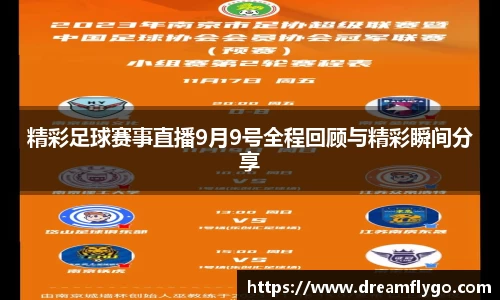 精彩足球赛事直播9月9号全程回顾与精彩瞬间分享