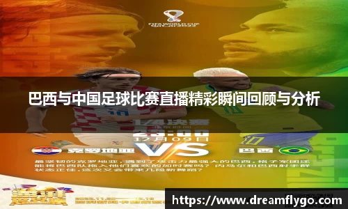 巴西与中国足球比赛直播精彩瞬间回顾与分析