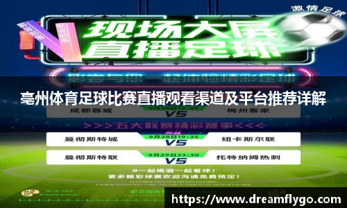 亳州体育足球比赛直播观看渠道及平台推荐详解