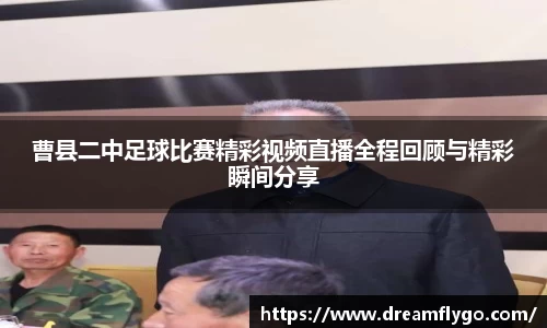 曹县二中足球比赛精彩视频直播全程回顾与精彩瞬间分享