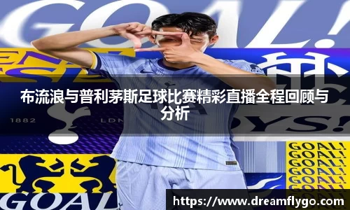 布流浪与普利茅斯足球比赛精彩直播全程回顾与分析