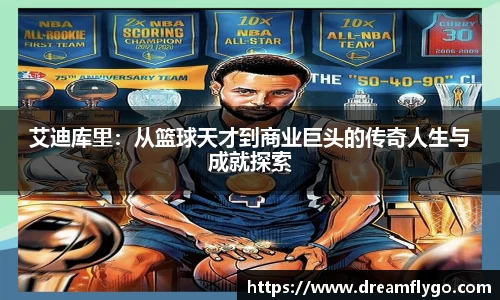 艾迪库里：从篮球天才到商业巨头的传奇人生与成就探索