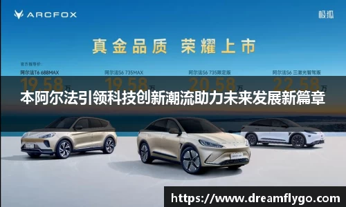 本阿尔法引领科技创新潮流助力未来发展新篇章