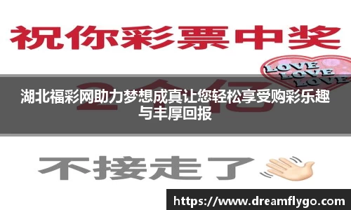 湖北福彩网助力梦想成真让您轻松享受购彩乐趣与丰厚回报