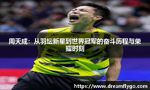 周天成：从羽坛新星到世界冠军的奋斗历程与荣耀时刻