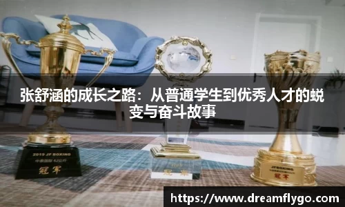 张舒涵的成长之路：从普通学生到优秀人才的蜕变与奋斗故事