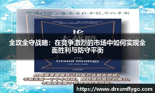全攻全守战略：在竞争激烈的市场中如何实现全面胜利与防守平衡