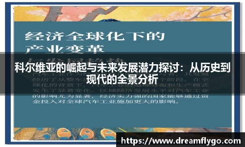 科尔维亚的崛起与未来发展潜力探讨：从历史到现代的全景分析