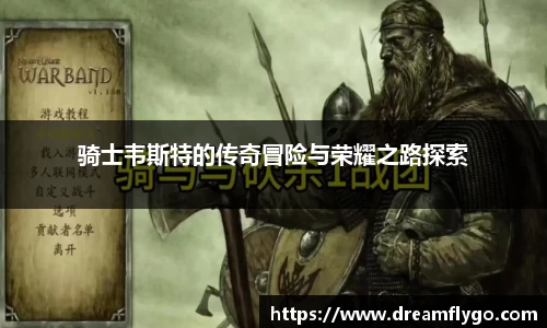 骑士韦斯特的传奇冒险与荣耀之路探索